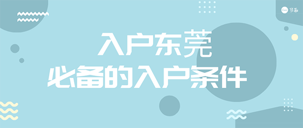 東莞入戶條件.png
