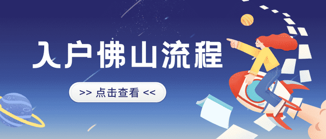 入户佛山流程.png