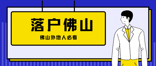 落户佛山2021.png