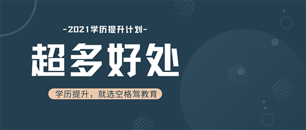學(xué)歷提升的好處.png