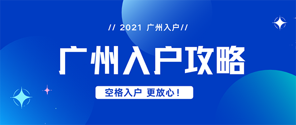 人才入戶廣州條件.png