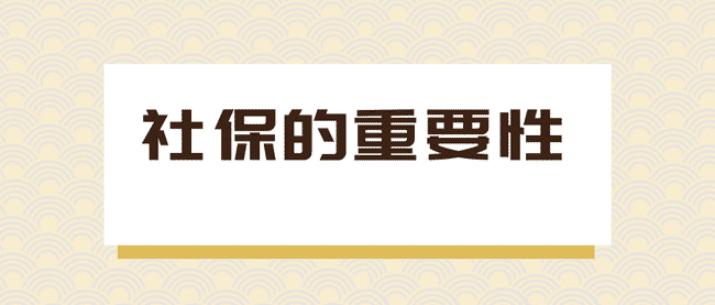 社保的重要性1.png