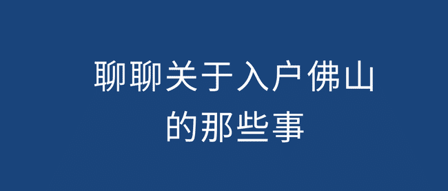 入户佛山的那些事.png