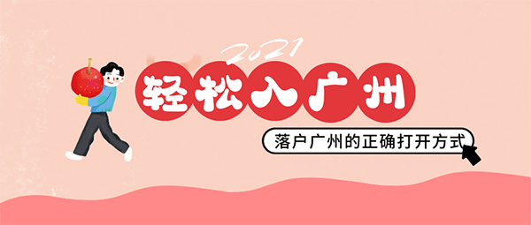 广州入户代办机构.png