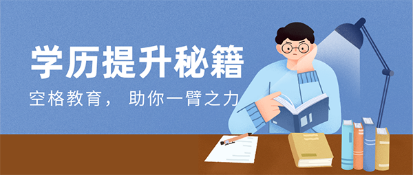 学历提升方式.png