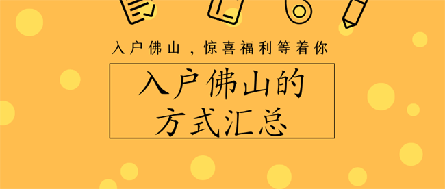 入户佛山方式汇总.png