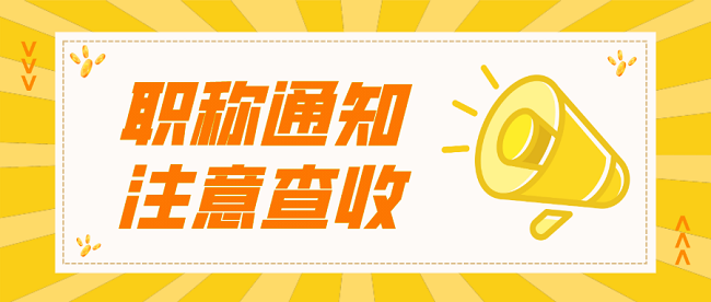 初级职称认定.png