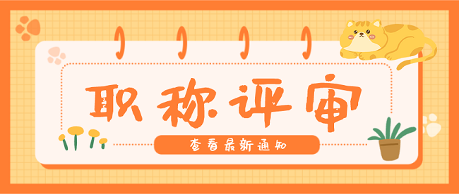 高级工程师职称评定.png