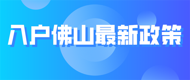 入户佛山最新政策.png