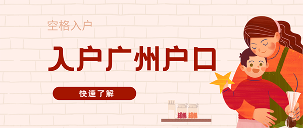 遷入廣州戶口條件.png