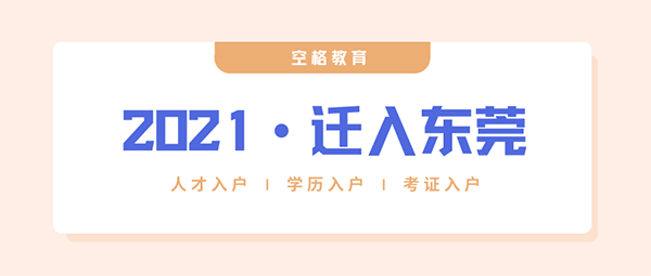 东莞入户最新政策.png