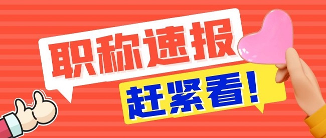 广东省工程师评审.jpg