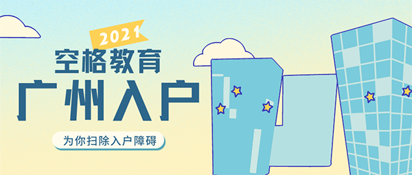 入戶廣州的好處.png