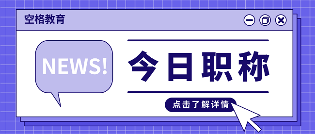 广东省工程师职称认定.png