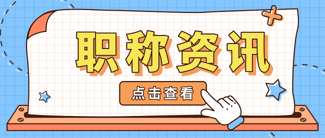 广东省工程师职称评审.png
