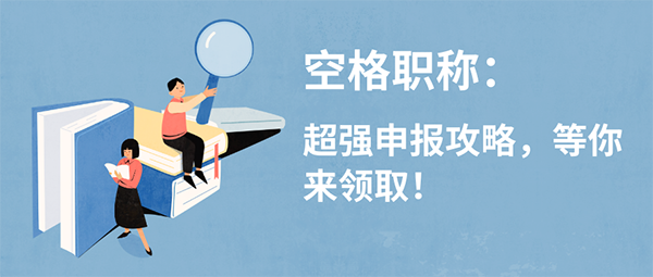 中级工程师职称评定.jpg