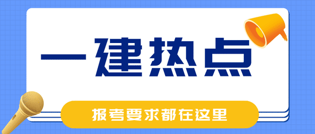 2022年一级建造师考试.jpg