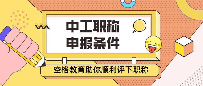 广东省中级工程师职称评定.jpg