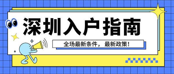 深圳入户新政策.png