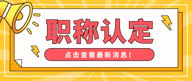 广东省工程师职称认定.png