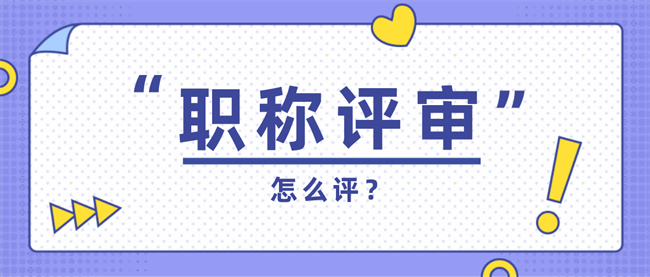 广东省高级工程师评审.jpg