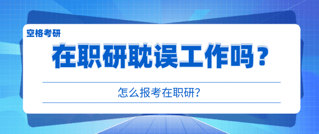 在职研会耽误工作吗?1.png