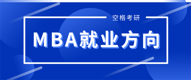 mba就业方向.png