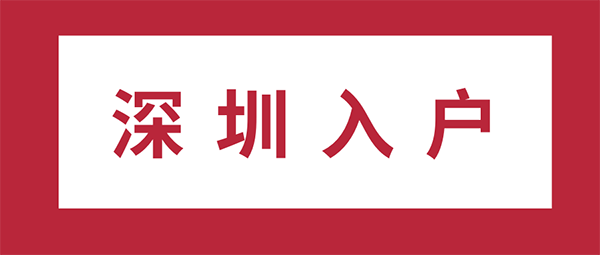 深圳户口迁入条件.png