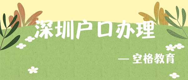 深圳户口办理条件.png