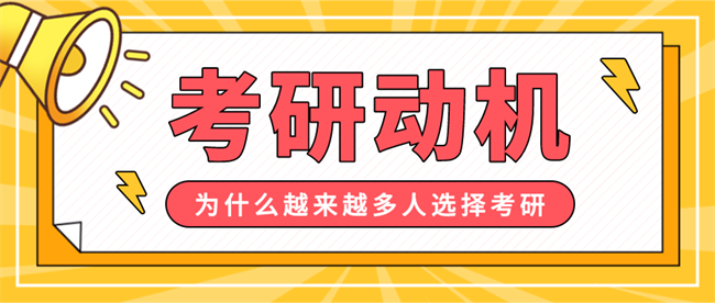 你是为了什么选择考研?.png