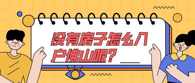 无房一族怎么入户佛山？.png
