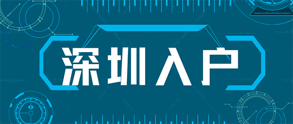 深圳入户最新政策.png