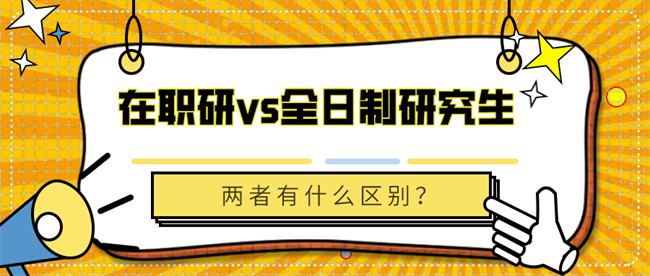 在职研不如全日制研究生吗?.png
