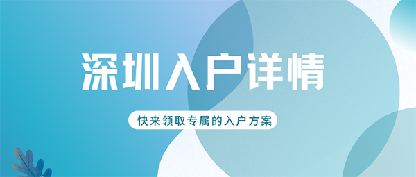 深圳户口迁入条件.png