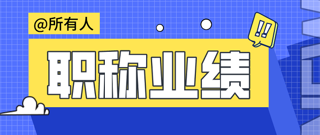 中级职称业绩材料.png