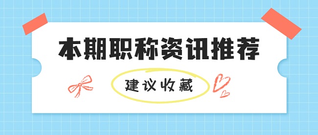广东高级职称评定.jpg