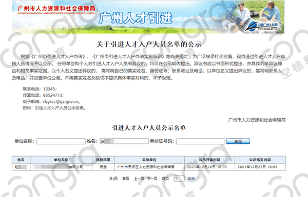 广州人才引进入户名单公示.png