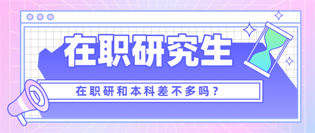 在职研值不值得报考？.png