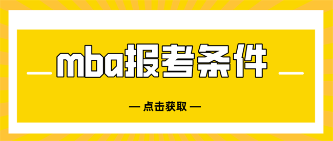 mba报考条件.png