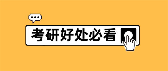 考研都有哪些好处.png