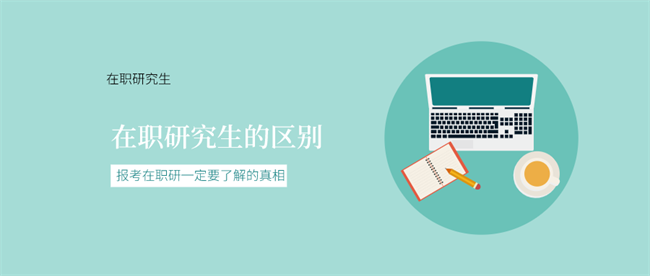什么是在职研究生？.png