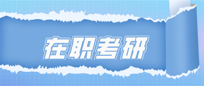 在职考研的优势.png