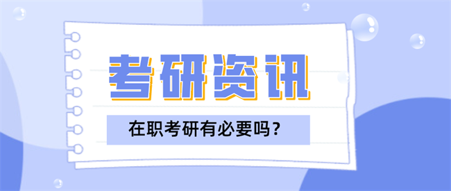 有必要在职考研吗？.png