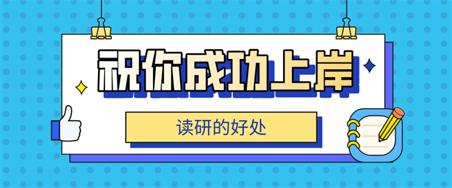 在职研的好处.png