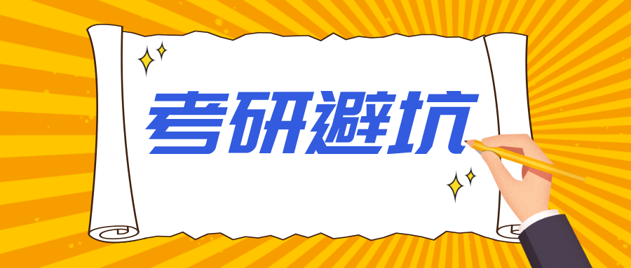 考研避坑.png