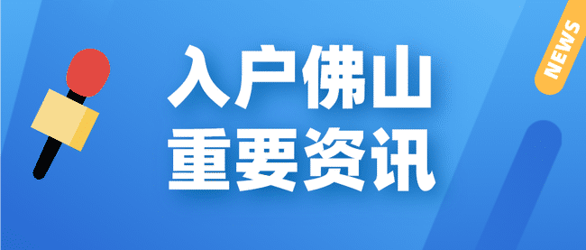 入户佛山重要资讯.jpg