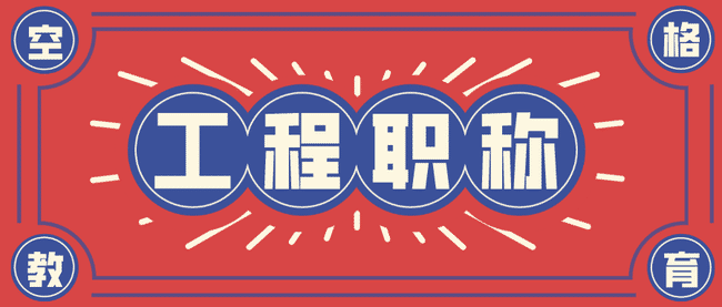 助理工程师职称评定.jpg