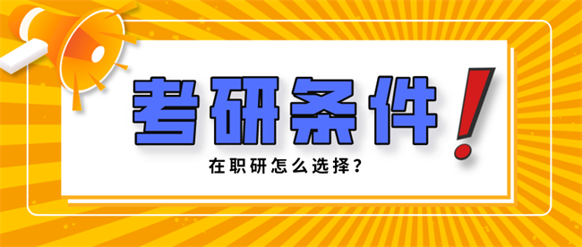 在职考研怎么选？.png