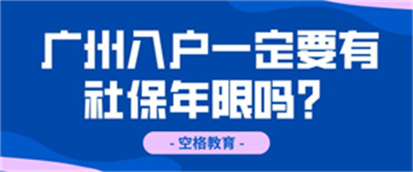 落户到广州一定要有社保年限吗？.png