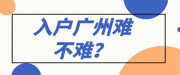 入户广州难不难？只要你符合条件即可！.jpg